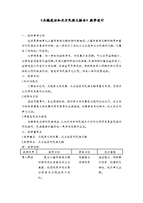 北魏政治与北方民族大交融教学设计