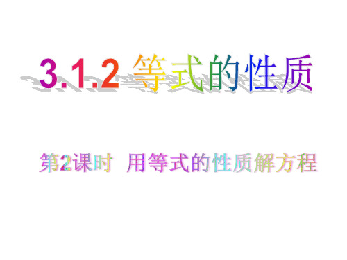 部审初中数学七年级上《用等式的性质解方程》徐通金PPT课件 一等奖新名师优质公开课获奖比赛新课标