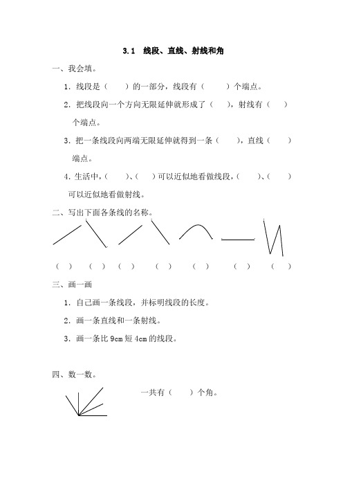 (最新部编教材)四年级数学上册练习、作业精心设计附答案： 线段、直线、射线和角