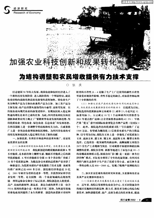 加强农业科技创新和成果转化为结构调整和农民增收提供有力技术支撑