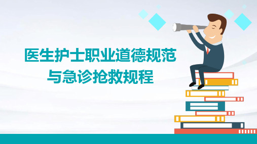 医生护士职业道德规范与急诊抢救规程