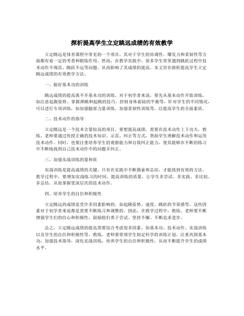 探析提高学生立定跳远成绩的有效教学