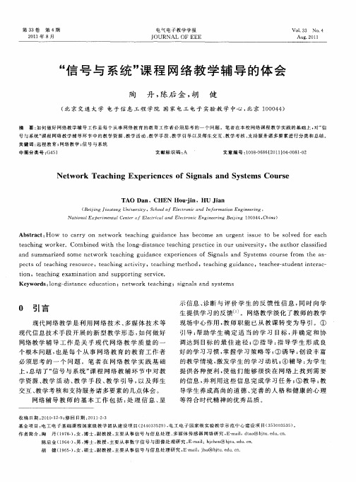 “信号与系统”课程网络教学辅导的体会