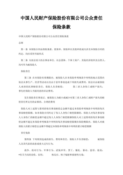 中国人民财产保险股份有限公司公众责任保险条款