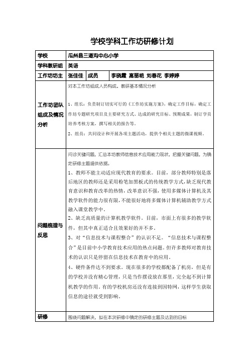 学校学科工作坊研修计划