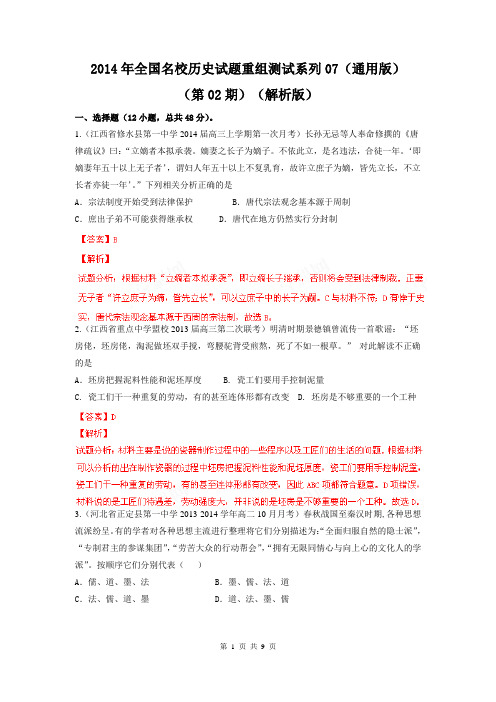 【解析版】2014年全国名校历史试题重组测试系列07(通用版·第02期)