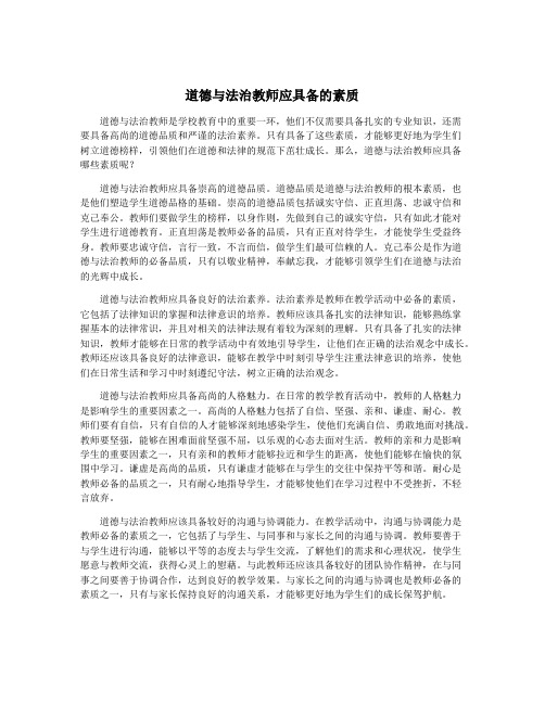 道德与法治教师应具备的素质