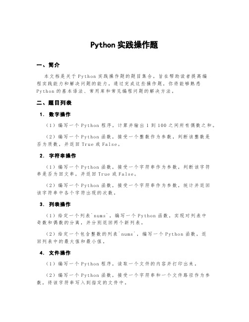 python实践操作题