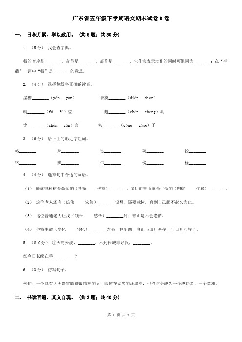 广东省五年级下学期语文期末试卷D卷