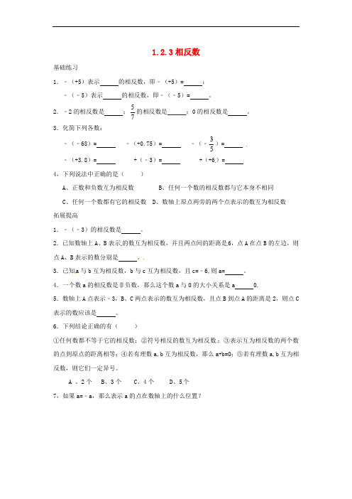 (山西专版)2018年秋七年级数学上册 第一章 有理数 1.2 有理数 1.2.3 相反数课时训练(无答案)(新版)新