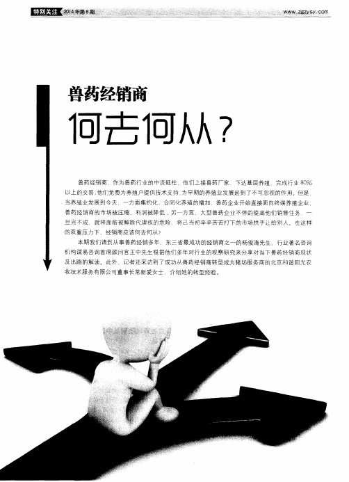 兽药经销商何去何从？——兽药经销商当前面临的困境与出路——访