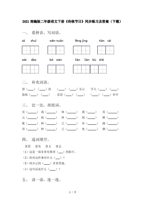 2021部编版二年级语文下册《传统节日》同步练习及答案(下载)