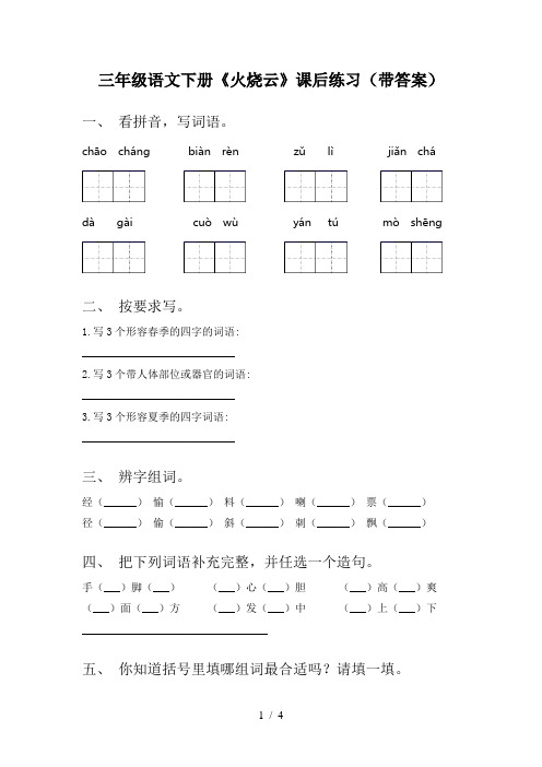 三年级语文下册《火烧云》课后练习(带答案)