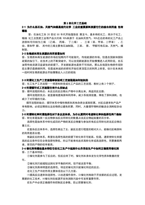 化学工艺学课后习题答案