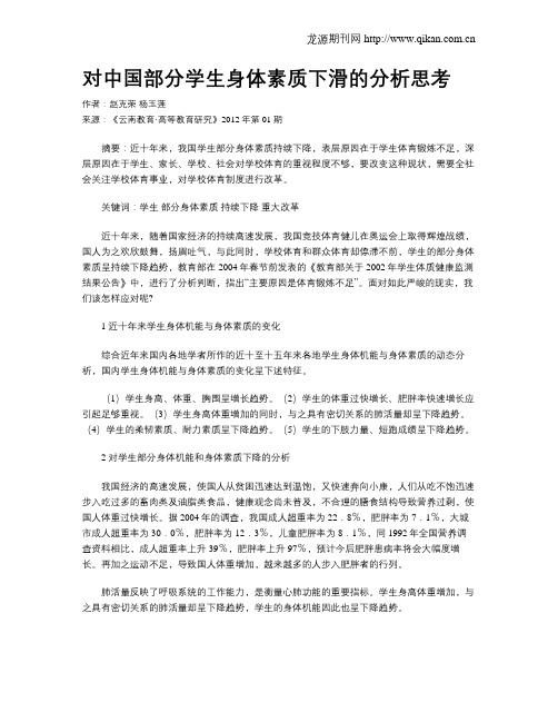 对中国部分学生身体素质下滑的分析思考.doc