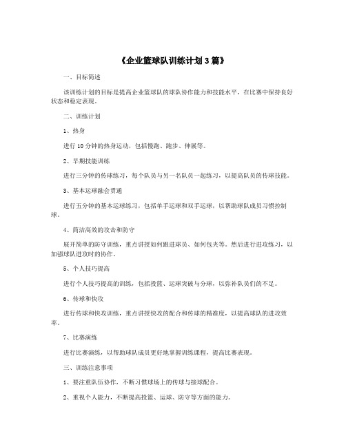 《企业篮球队训练计划3篇》