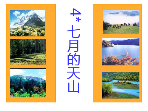 四年级下册语文课件4.七月的天山|人教新课标 (共23张PPT)