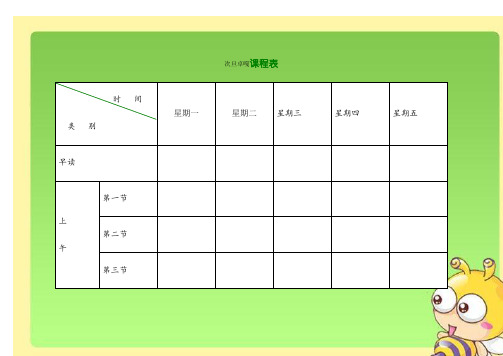 小学课程表电子模板