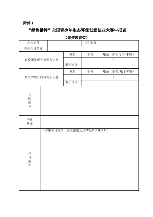 绿色播种全国青少年生态环保创意创业大赛申报表