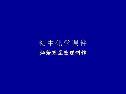 沪教版九年级上册化学2.4自然界中的水1