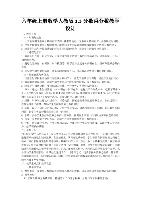 六年级上册数学人教版1.3分数乘分数教学设计