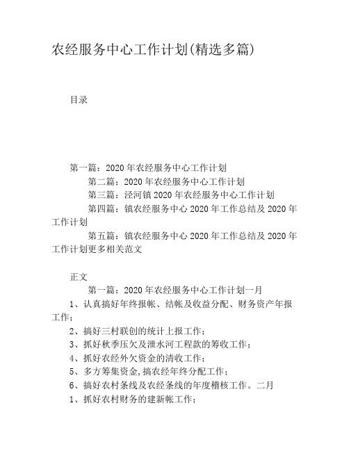 农经服务中心工作计划(精选多篇)
