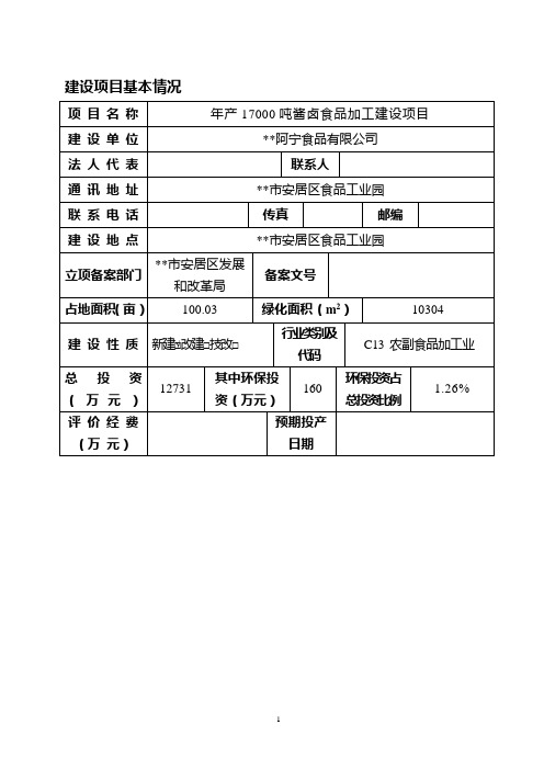 年产17000吨酱卤食品加工建设项目环评表