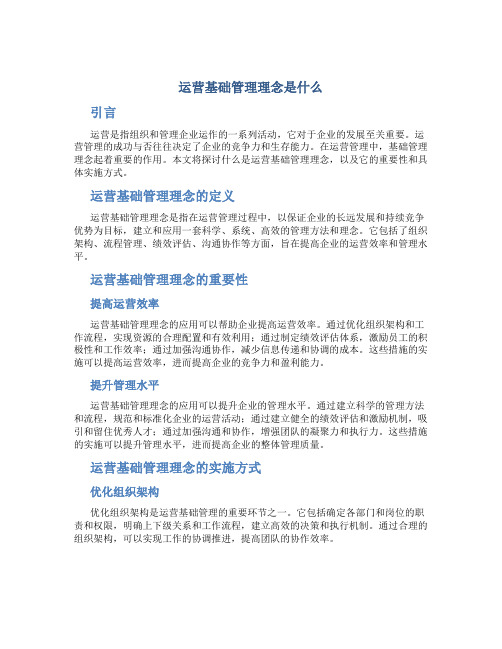 运营基础管理理念是什么