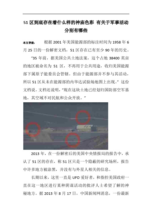 51区到底存在着什么样的神庙色彩 有关于军事活动分别有哪些