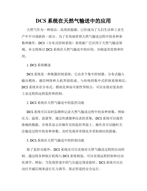 DCS系统在天然气输送中的应用