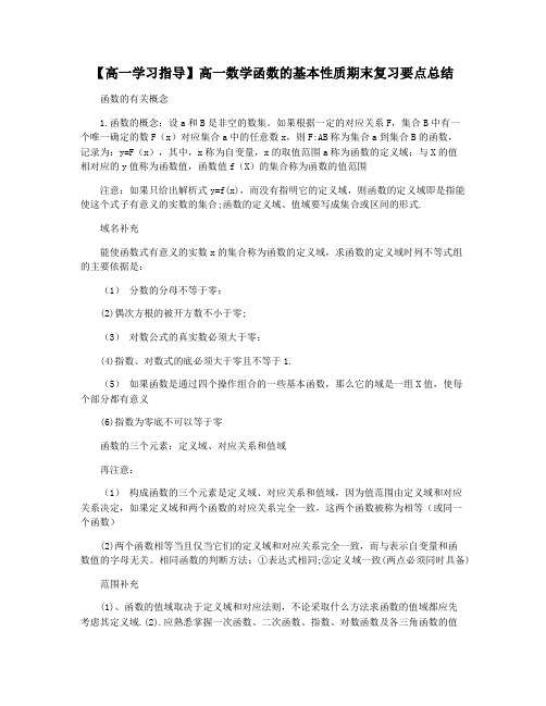 【高一学习指导】高一数学函数的基本性质期末复习要点总结