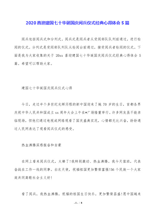 2020喜迎建国七十华诞国庆阅兵仪式经典心得体会5篇.doc