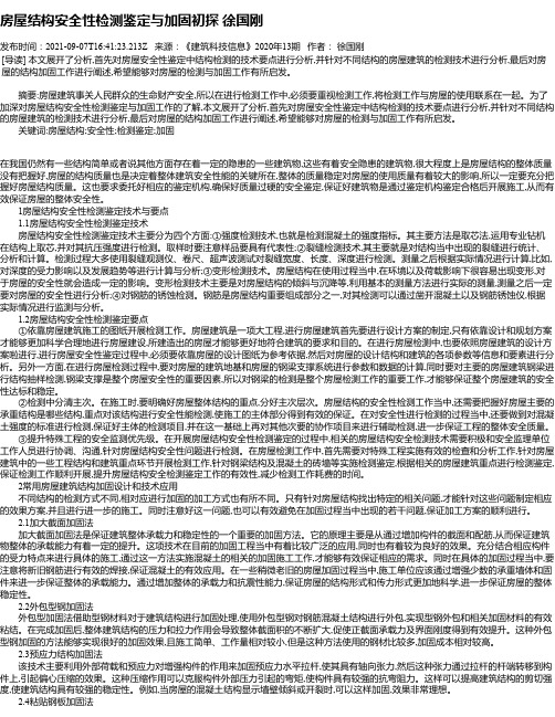 房屋结构安全性检测鉴定与加固初探徐国刚