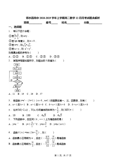 邻水县高中2018-2019学年上学期高二数学12月月考试题含解析