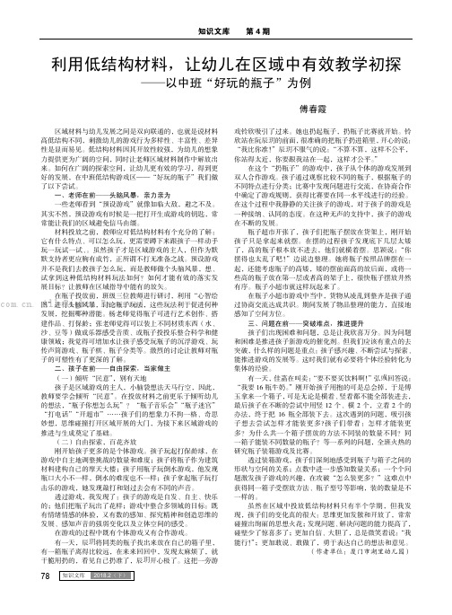 利用低结构材料，让幼儿在区域中有效教学初探——以中班“好玩的瓶子”为例