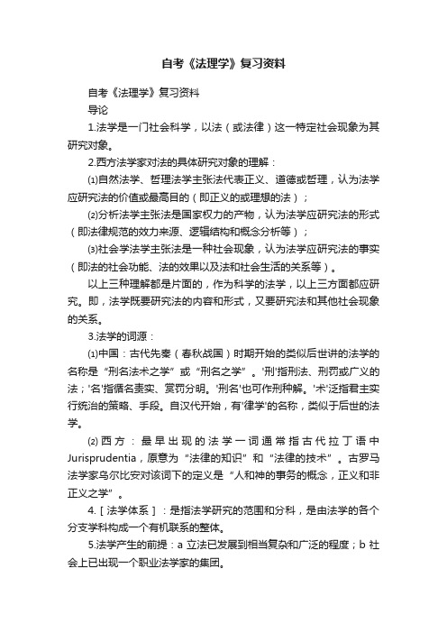 自考《法理学》复习资料