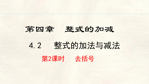 4.2.2  去括号-人教版(2024)数学七年级上册