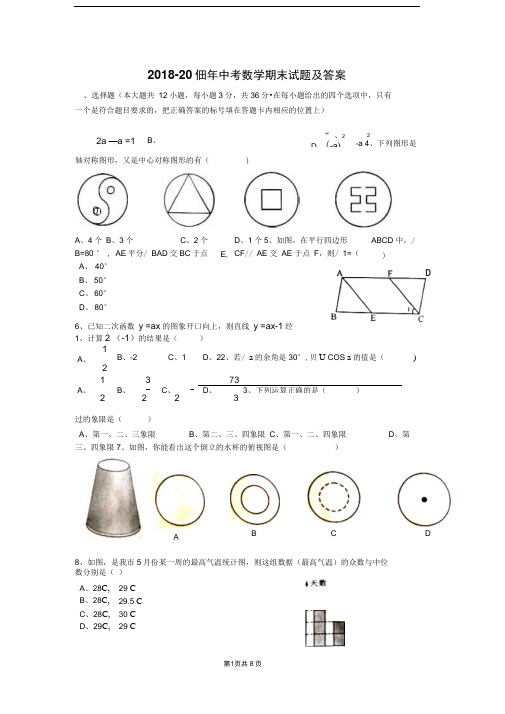 2018-2019年中考数学期末试题及答案