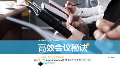 高效会议秘诀内容完整精品文档