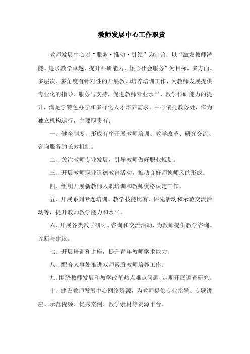 教师发展中心工作职责