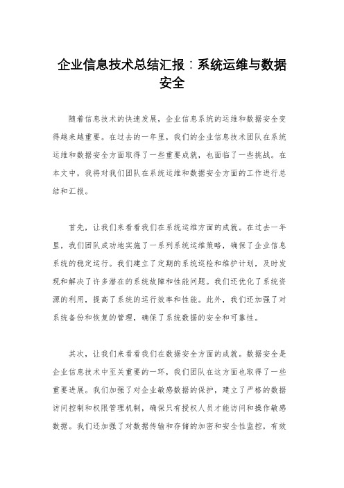 企业信息技术总结汇报：系统运维与数据安全