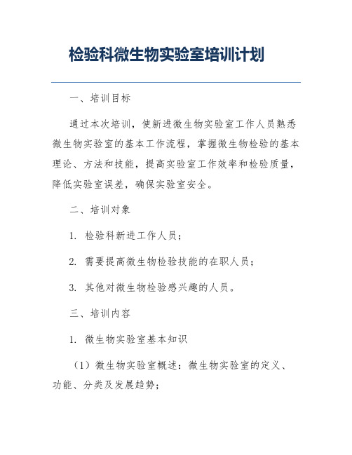 检验科微生物实验室培训计划