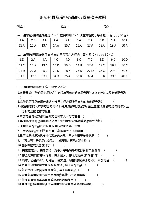 (附答案) 执业医师麻醉药品精神药品考试题