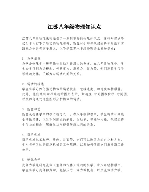 江苏八年级物理知识点