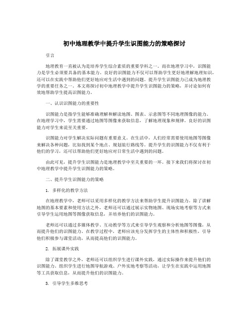 初中地理教学中提升学生识图能力的策略探讨