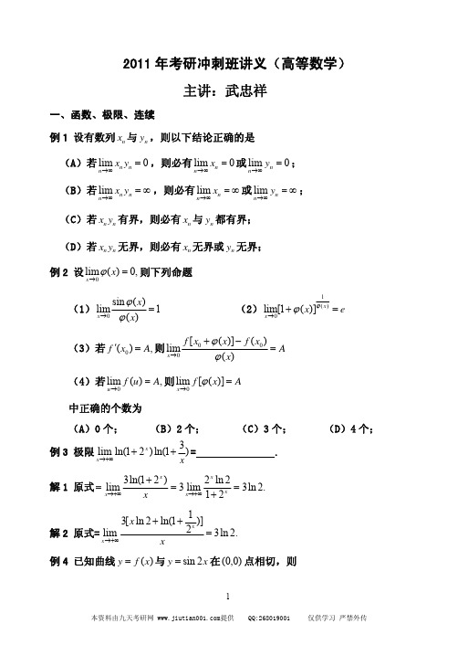 2011武忠祥高数冲刺讲义