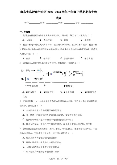 山东省临沂市兰山区2022-2023学年七年级下学期期末生物试题(含答案)