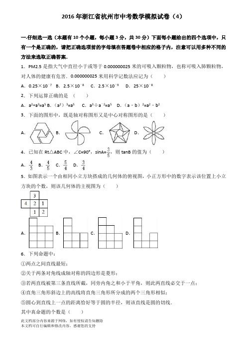 浙江省杭州市中考数学模拟试卷4--附答案解析