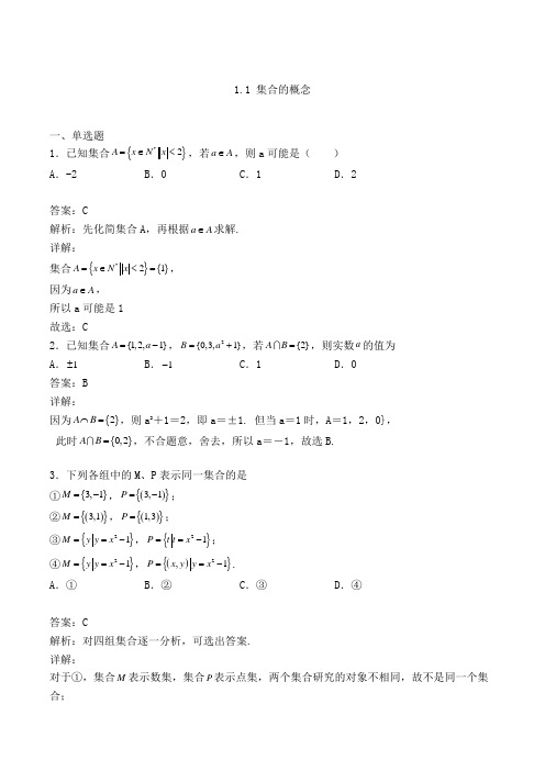 高中数学必修一人教A版1.1 集合的概念练习(含答案及解析)(66)