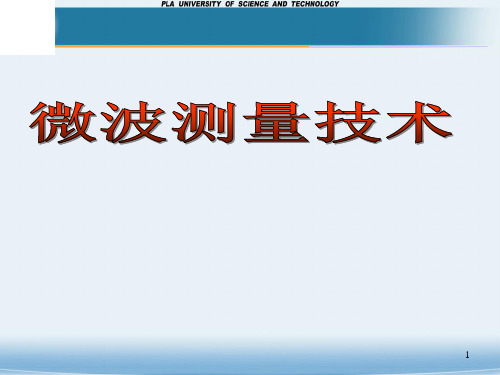 微波测量概述及信号源测量技术：第一讲  微波测量技术概论